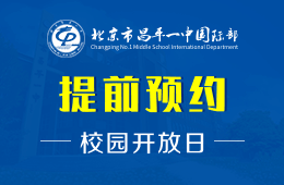 北京市昌平一中国际部校园开放日活动免费预约中图片