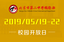 北京市第二中学国际部校园开放日活动免费报名中图片