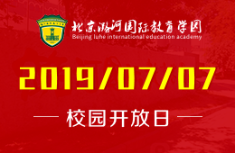 北京潞河国际教育学园校园开放日活动预约报名中