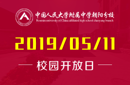 人大附中朝阳分校校园开放日活动免费预约中图片