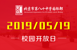 北京市第八十中学国际部校园开放日活动预约报名中图片
