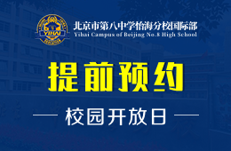北京市第八中学怡海分校国际部校园开放日火爆预约中图片