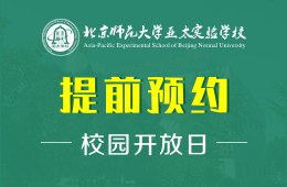 北京师范大学亚太实验学校校园开放日免费预约报名图片