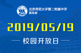 北京师范大学第二附属中学国际部校园开放日活动预约报名中图片