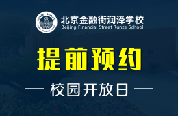 北京金融街润泽学校校园开放日正在免费预约中图片