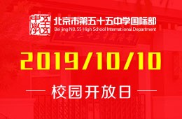 北京市第五十五中学国际部校园开放日预约报名中图片