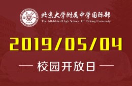 北京大学附属中学国际部校园开放日活动火热预约中