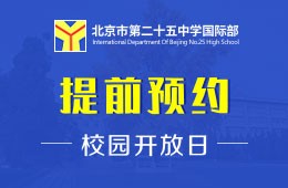 北京市第二十五中学国际部校园开放日免费预约中图片