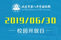 北京市第八中学国际部校园开放日活动预约报名中图片