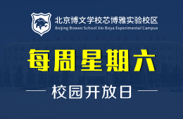 北京博文学校芯博雅实验校区校园开放日诚邀预约报名探校图片