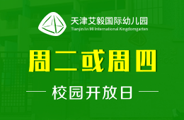 天津艾毅国际幼儿园校园开放日预约报名探校图片