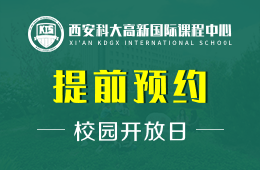 西安科大高新国际课程中心校园开放日预约报名中图片