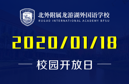 北外附属龙游湖外国语学校校园开放日免费预约报名