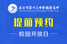 南京市第十三中学国际高中校园开放日免费预约图片