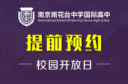 南京雨花台中学国际高中校园开放日免费预约报名