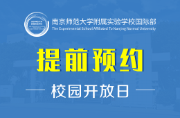 南京师范大学附属实验学校国际部校园开放日免费预约报名图片