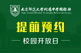 南京师范大学附属中学国际部校园开放日免费预约报名
