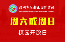 扬州市江都区国际学校校园开放日免费预约报名图片