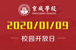 京城学校校园开放日免费预约报名中图片