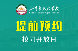 三河市光大学校国际部校园开放日免费预约探校图片