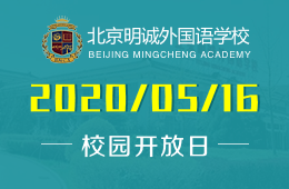 北京明诚外国语学校线上开放日云访校，解读国际教育！