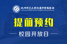 杭州师范大学附属中学国际部校园开放日报名预约中图片