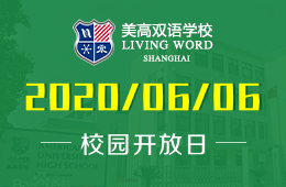 2020年上海美高双语学校国际高中秋季线下开放日预约开始