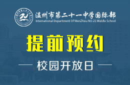 温州市第二十一中学国际部校园开放日免费预约图片