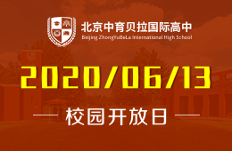 北京中育贝拉国际高中线下开放日重磅来袭！
