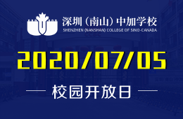 深圳（南山）中加学校自主招生入学考试暨校园开放日预约报名