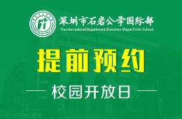 深圳市石岩公学国际部校园开放日免费预约中图片