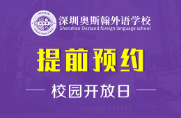 深圳奥斯翰外语学校校园开放日预约报名图片