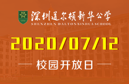 深圳道尔顿新华公学校园开放日免费预约报名中