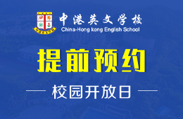 中港英文学校校园开放日火热报名中图片