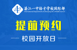 湛江一中培才学校国际部校园开放日免费预约中图片