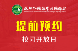 深圳外国语学校国际部校园开放日火热报名中