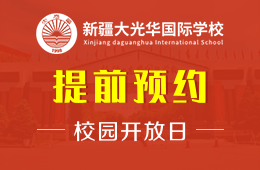 新疆大光华国际学校校园开放日报名预约中图片