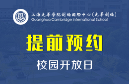 上海光华学院剑桥国际中心校园开放日免费预约报名中图片