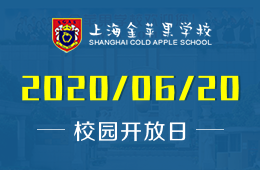 上海金苹果学校国际部校园开放日活动预约报名中