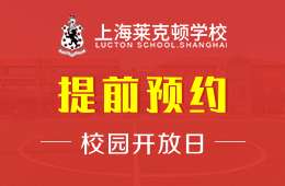 上海莱克顿学校校园开放日活动免费预约报名中