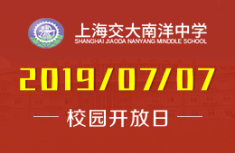 上海交大南洋中学国际部校园开放日活动预约报名中图片
