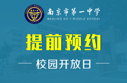 南京市第一中学国际部校园开放日免费预约图片