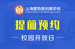 上海蒙特奥利弗学校校园开放日火热报名中图片