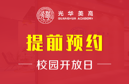 上海光华学院美高校区校园开放日火热报名中