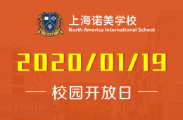 上海诺美学校校园开放日火热报名中