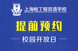 上海帕丁顿双语学校校园开放日火热预约报名中