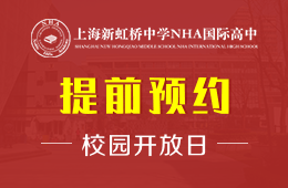 上海新虹桥中学NHA国际高中校园开放日火热报名中图片