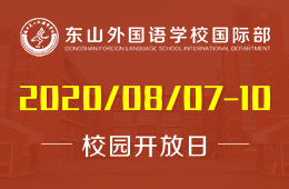 南京东山外国语学校国际部校园开放日（面谈）火热报名中