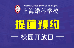 上海诺科学校校园开放日免费预约报名中