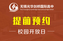 无锡光华剑桥国际高中校园开放日报名预约中图片